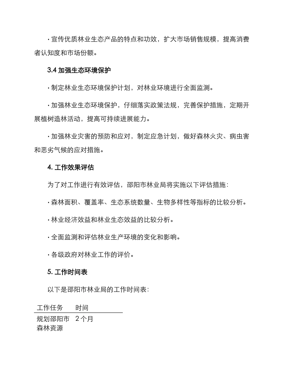 邵阳市林业局工作方案_第3页