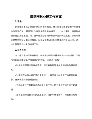 邵阳市林业局工作方案