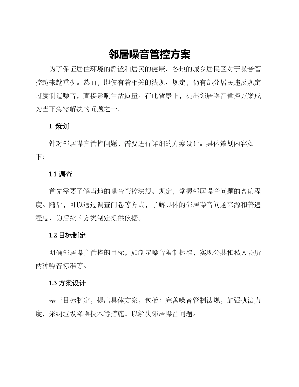 邻居噪音管控方案_第1页