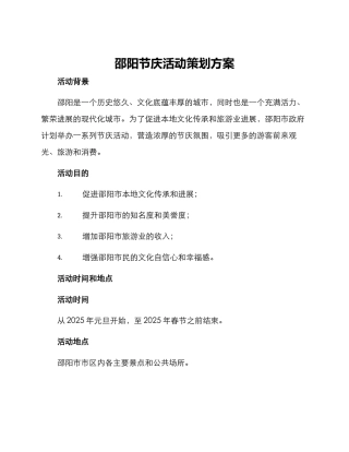 邵阳节庆活动策划方案