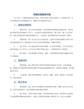 邻居庄园装修方案