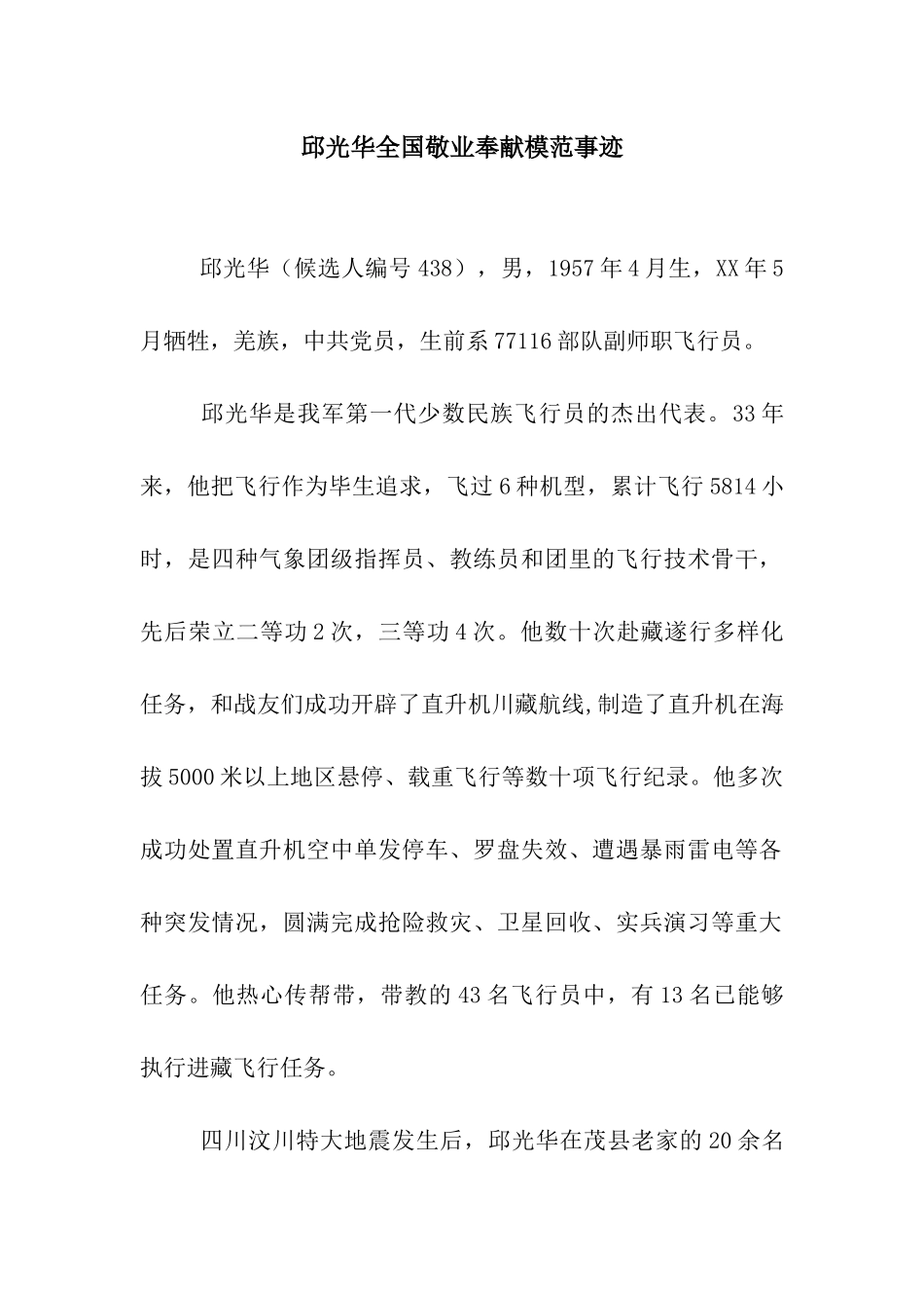 邱光华全国敬业奉献模范事迹_第1页
