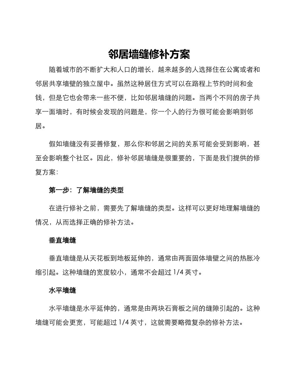 邻居墙缝修补方案_第1页