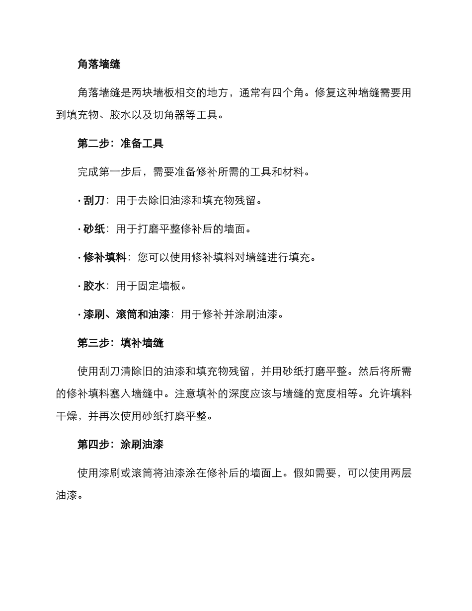 邻居墙缝修补方案_第2页