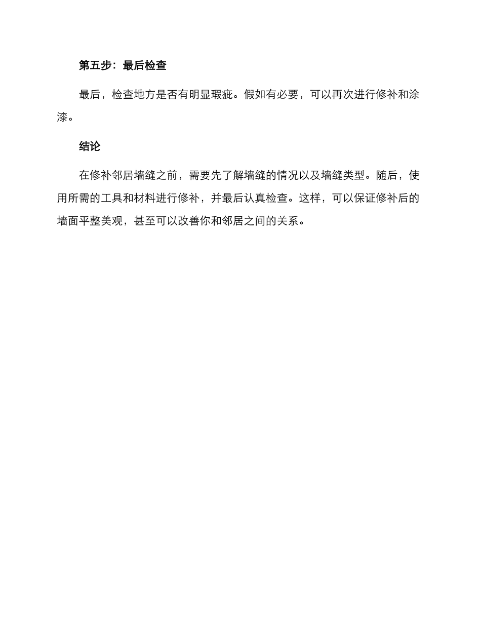 邻居墙缝修补方案_第3页