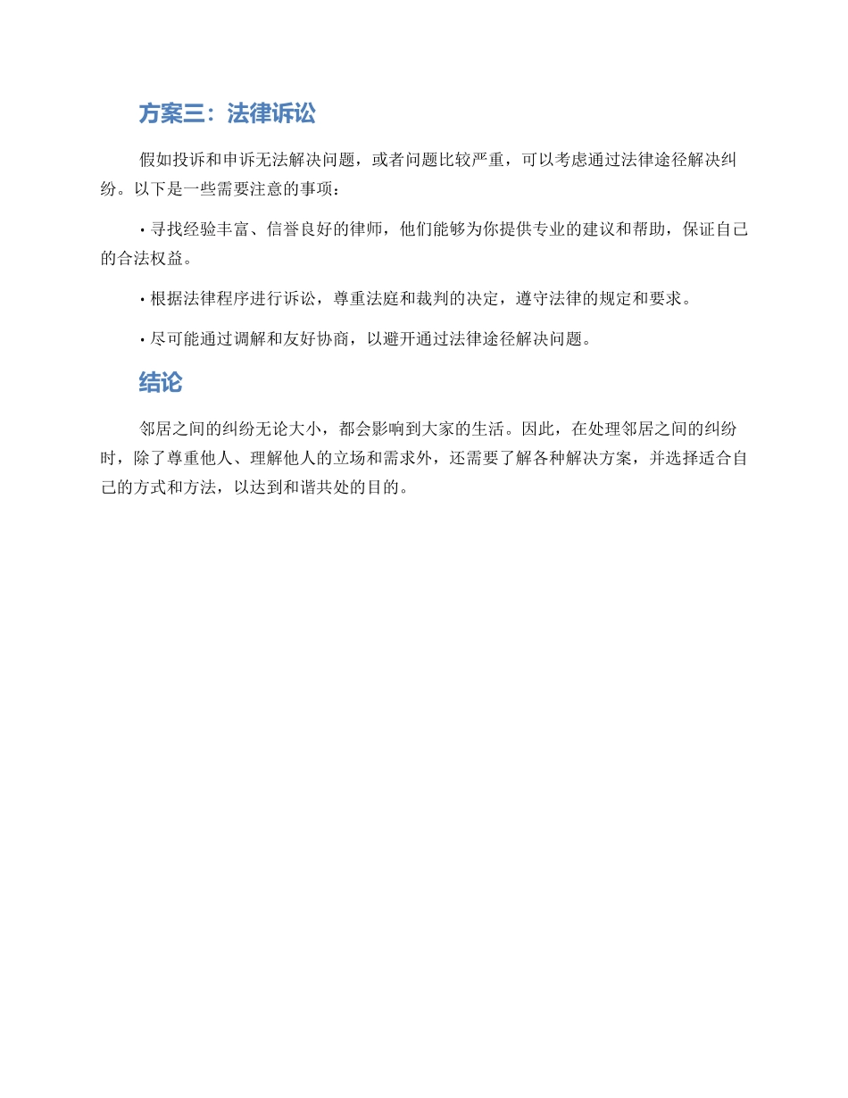邻居闹纠纷解决方案_第2页