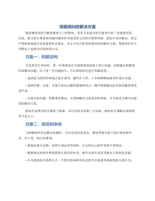 邻居闹纠纷解决方案