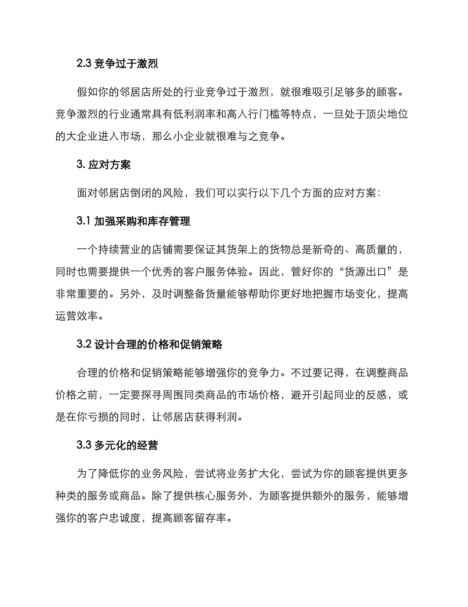 邻居店倒闭方案_第2页