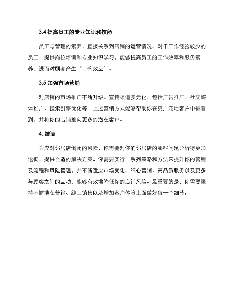 邻居店倒闭方案_第3页