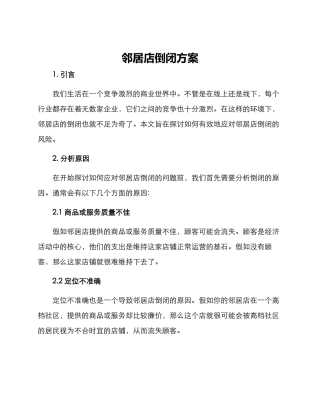 邻居店倒闭方案