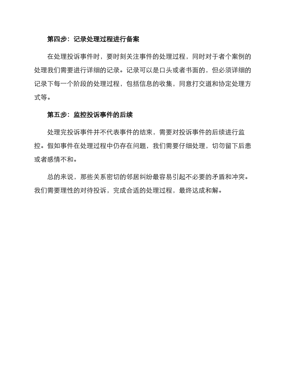 邻居投诉方案_第2页