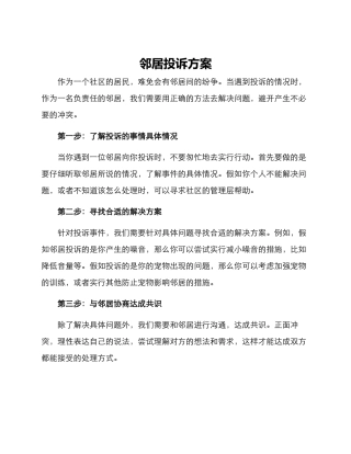 邻居投诉方案