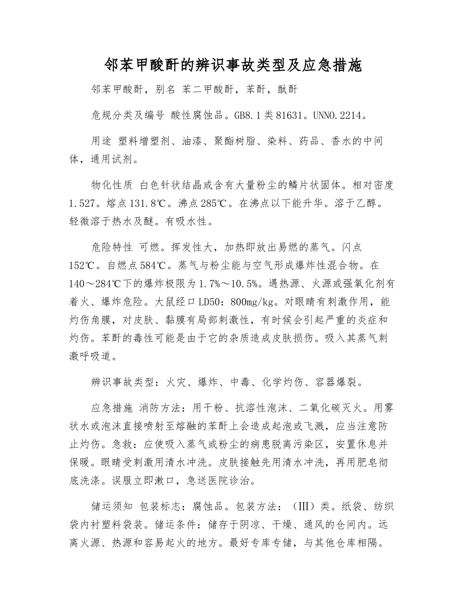 邻苯甲酸酐的辨识事故类型及应急措施_第1页