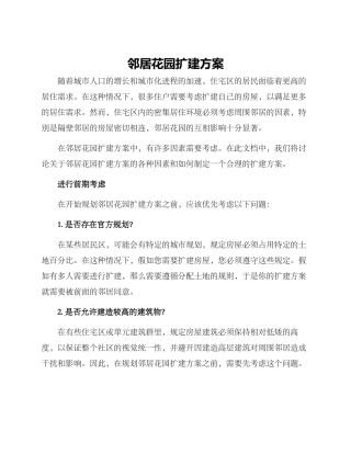 邻居花园扩建方案