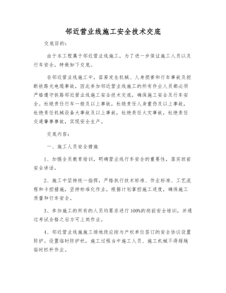 邻近营业线施工安全技术交底