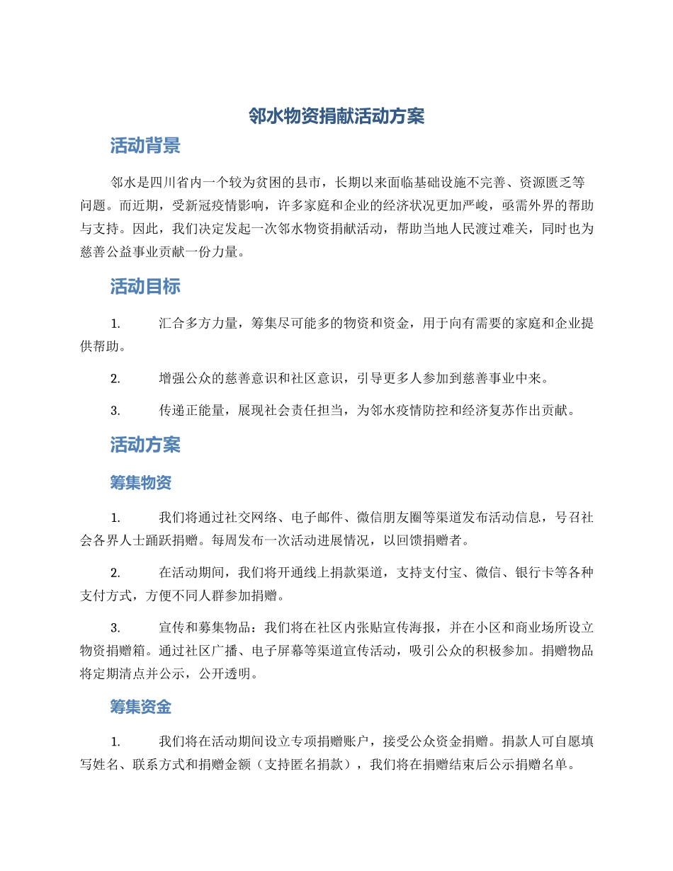 邻水物资捐献活动方案_第1页