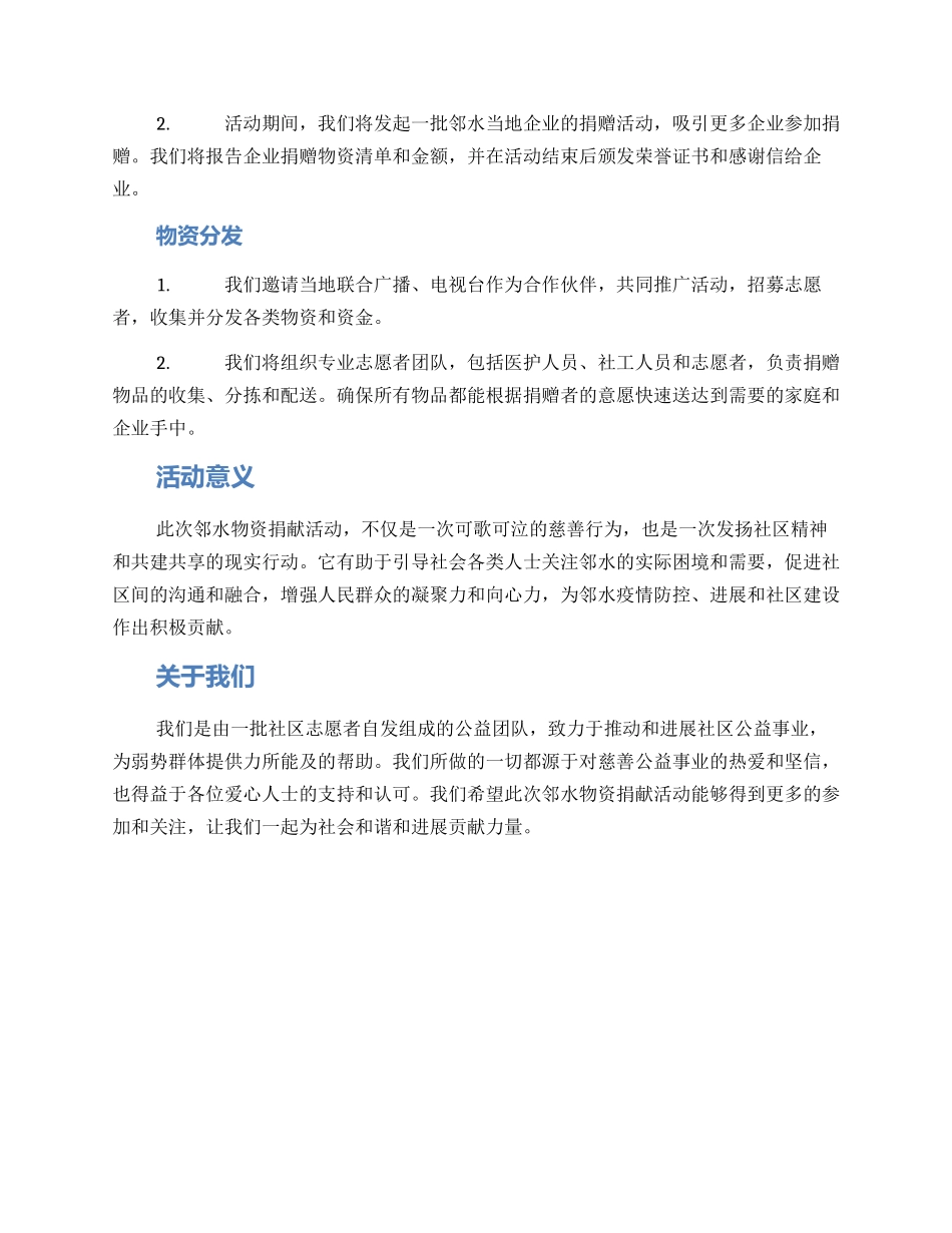 邻水物资捐献活动方案_第2页
