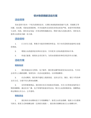 邻水物资捐献活动方案