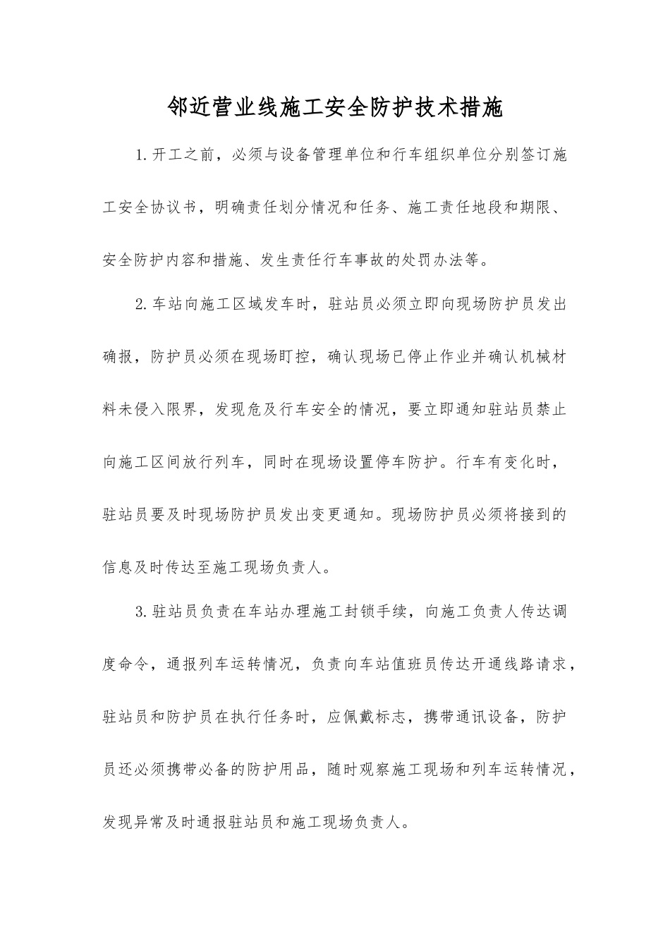 邻近营业线施工安全防护技术措施_第1页