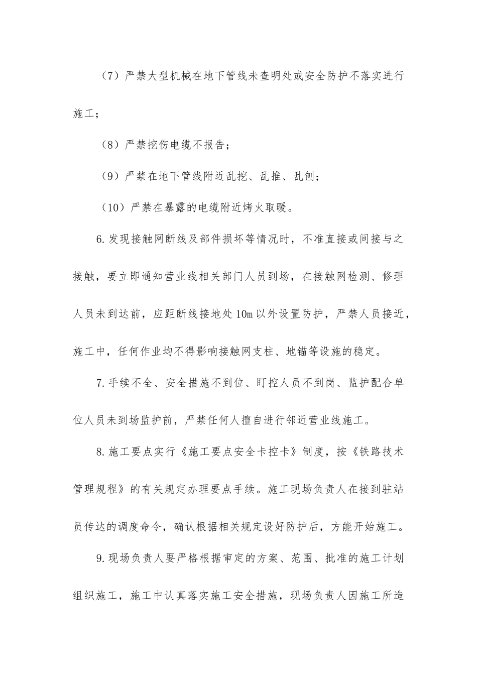 邻近营业线施工安全防护技术措施_第3页