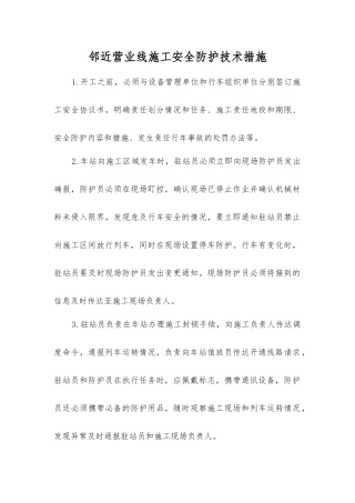 邻近营业线施工安全防护技术措施
