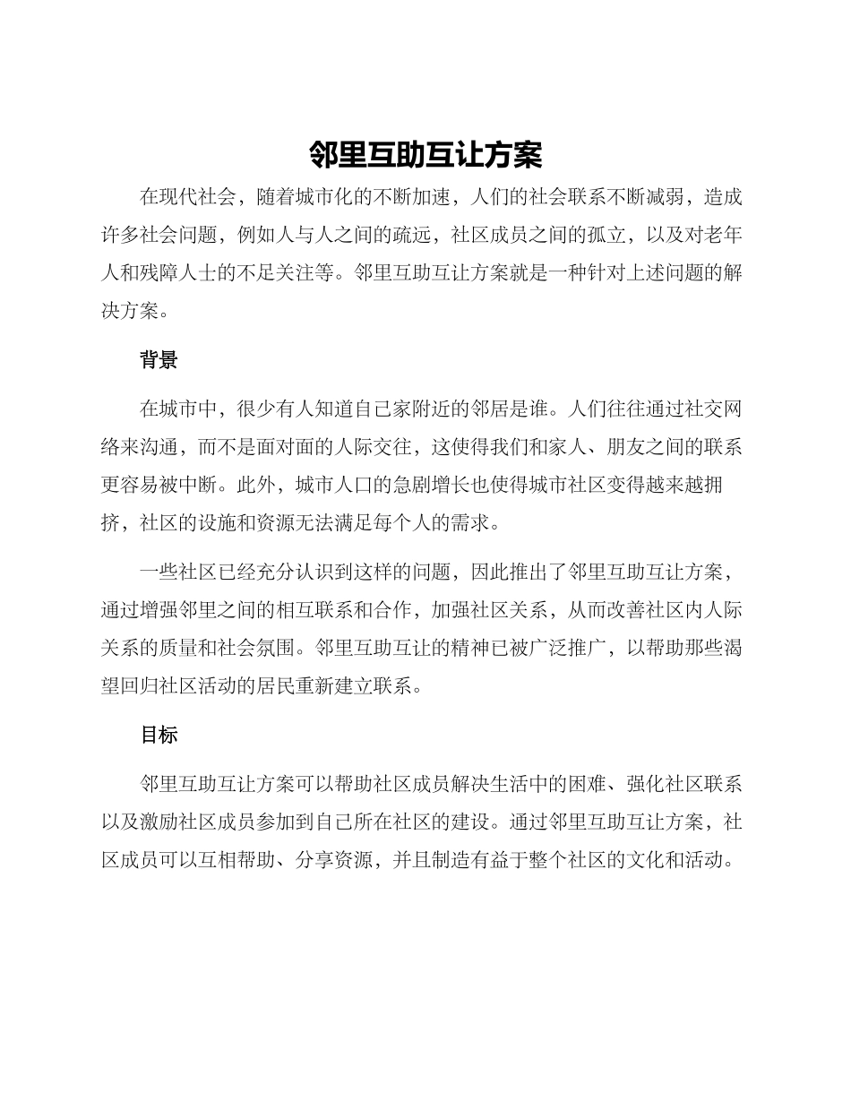 邻里互助互让方案_第1页