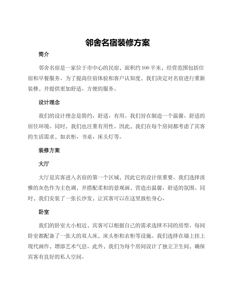 邻舍名宿装修方案_第1页