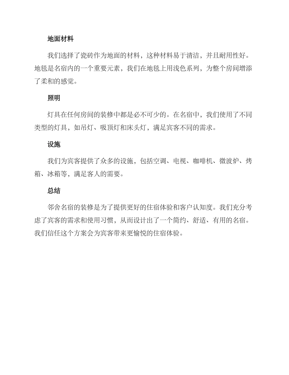 邻舍名宿装修方案_第2页