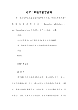 邻苯二甲酸苄基丁基酯