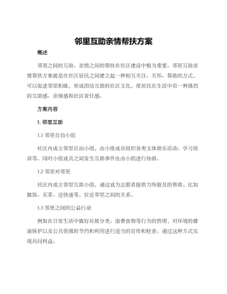 邻里互助亲情帮扶方案