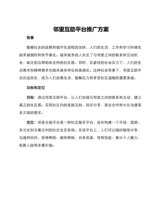 邻里互助平台推广方案