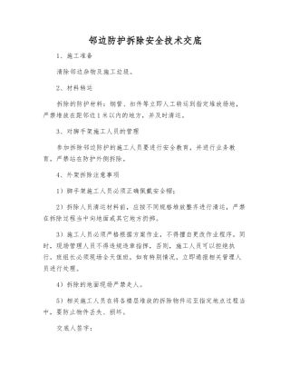 邻边防护拆除安全技术交底