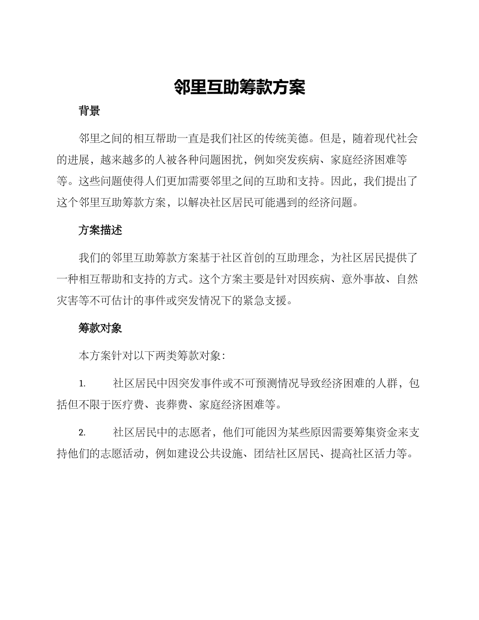邻里互助筹款方案_第1页