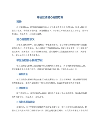 邻里互助爱心捐赠方案