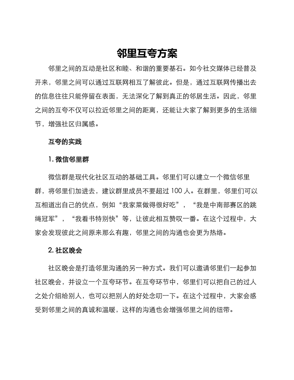 邻里互夸方案_第1页
