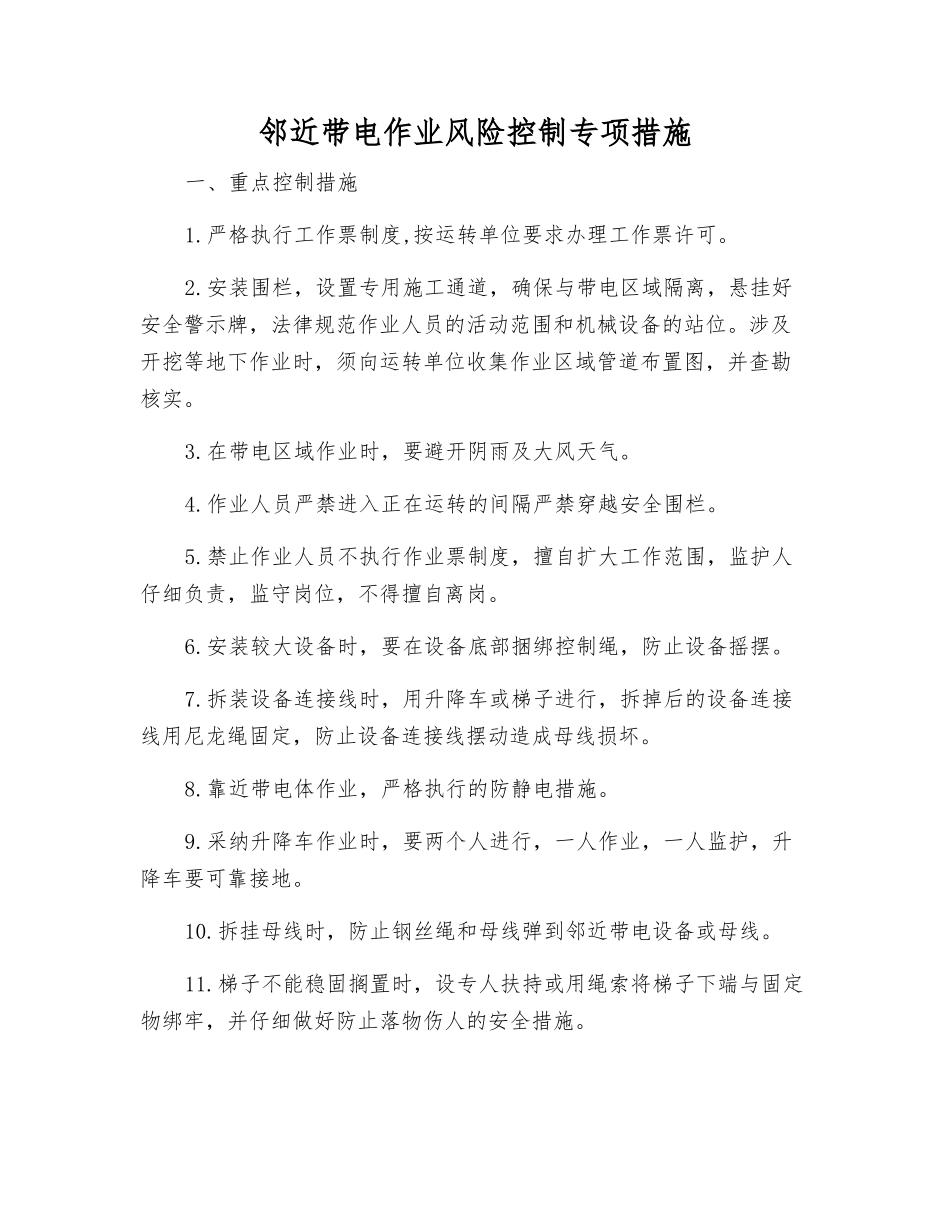 邻近带电作业风险控制专项措施_第1页