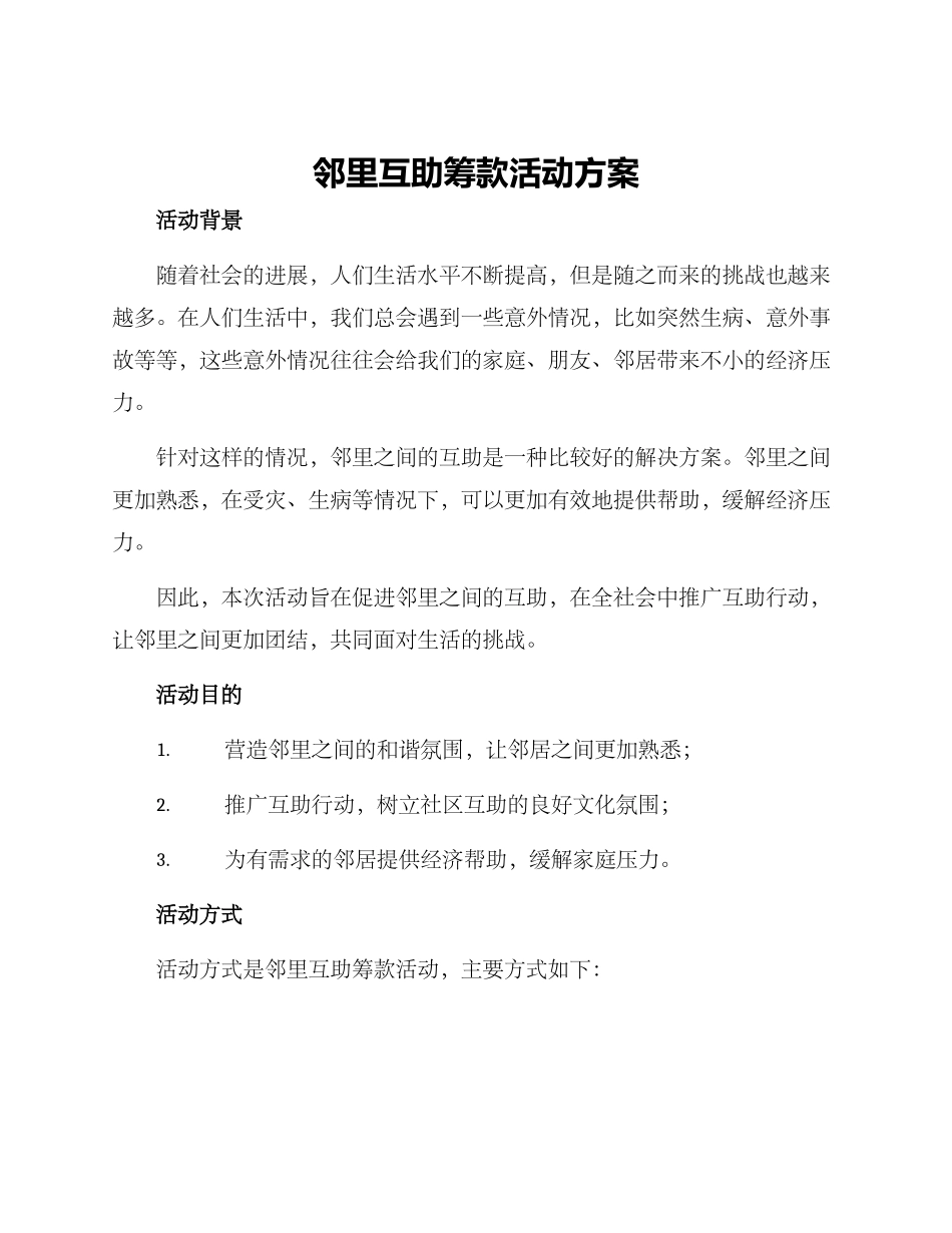 邻里互助筹款活动方案_第1页