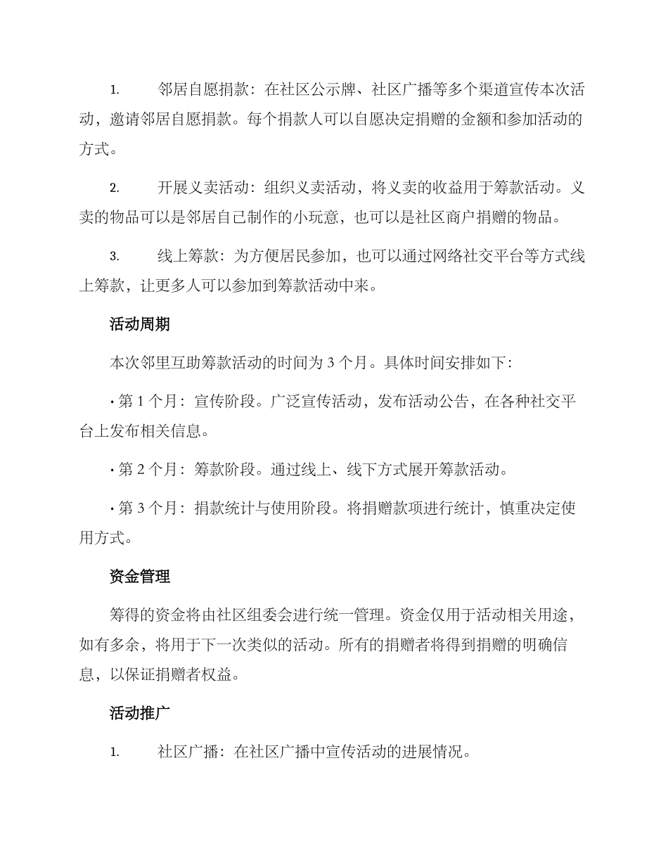 邻里互助筹款活动方案_第2页