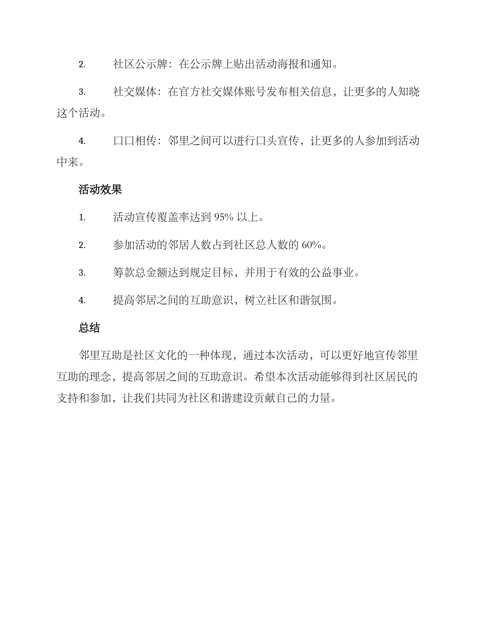 邻里互助筹款活动方案_第3页