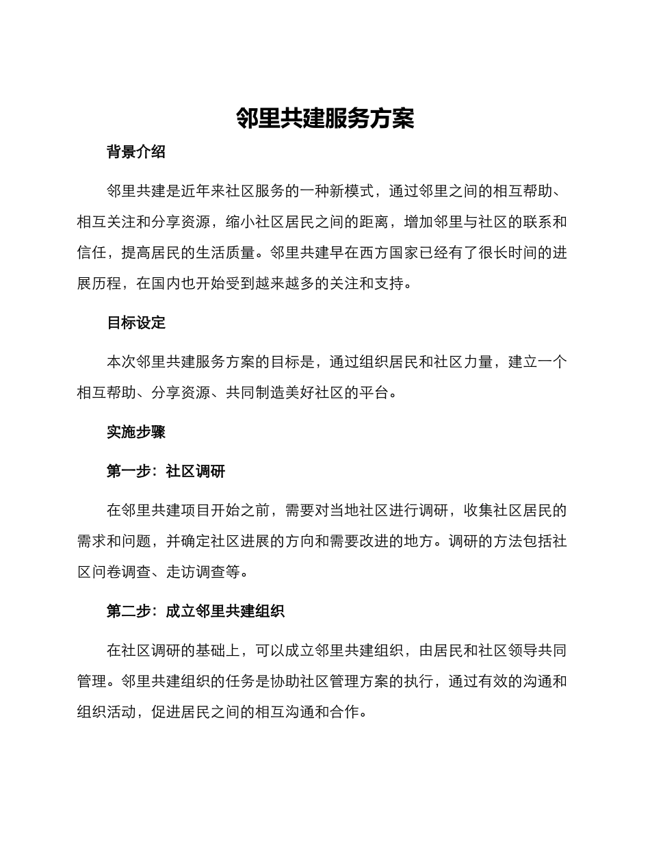 邻里共建服务方案_第1页