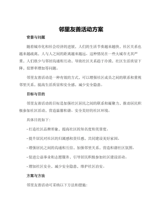 邻里友善活动方案