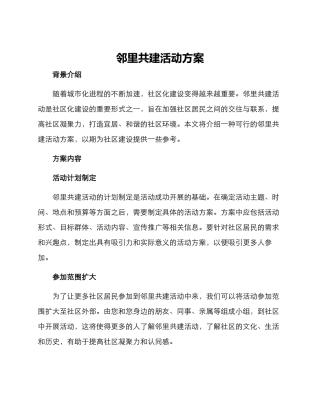 邻里共建活动方案