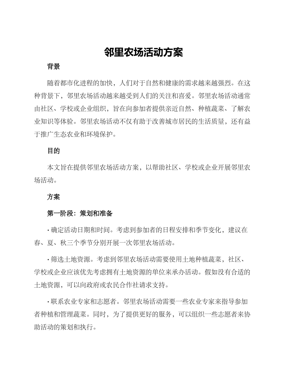 邻里农场活动方案_第1页