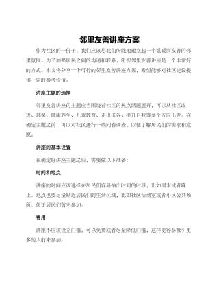 邻里友善讲座方案