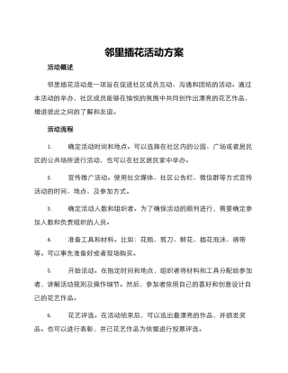 邻里插花活动方案