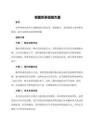 邻里奶茶促销方案