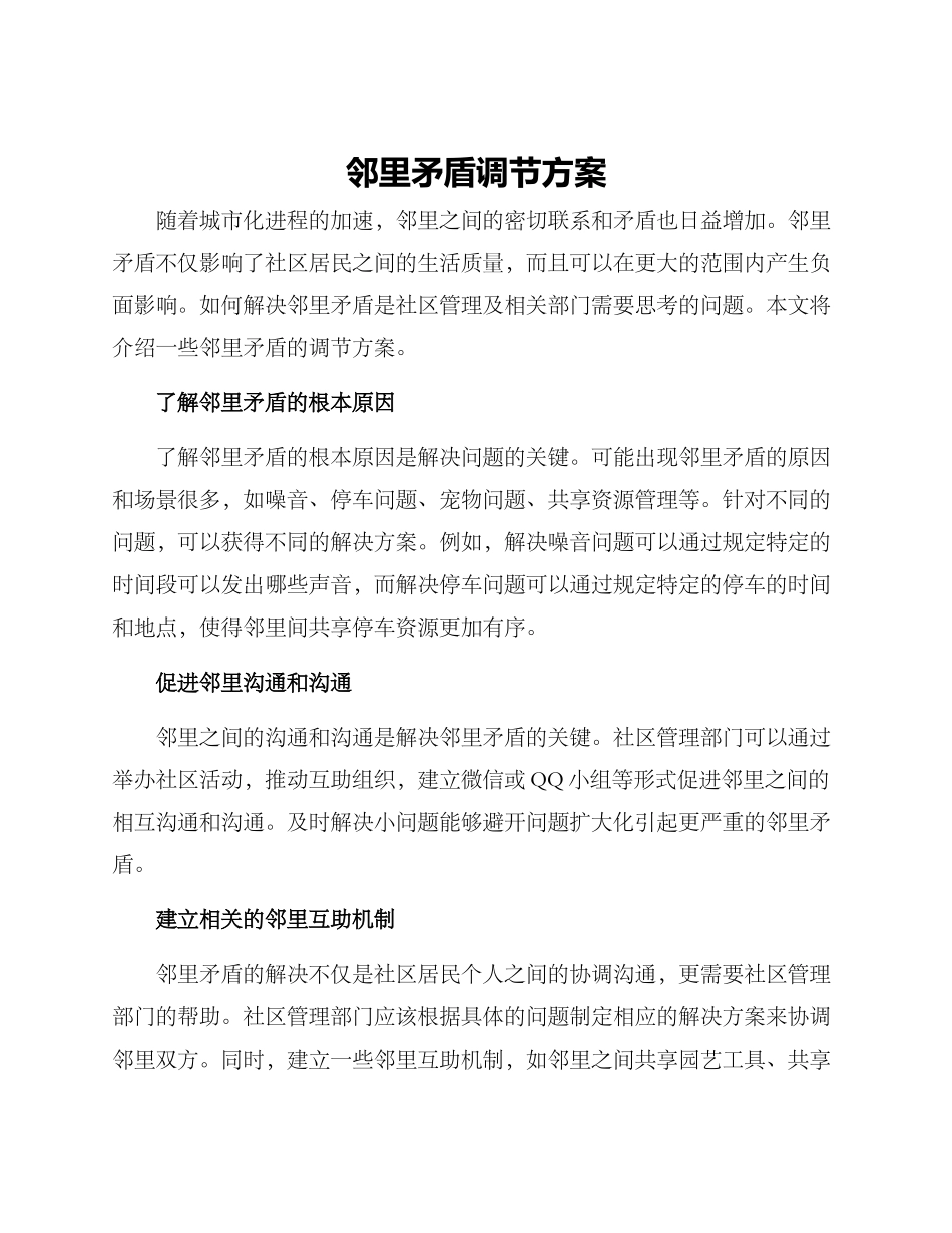 邻里矛盾调节方案_第1页