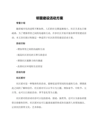 邻里建设活动方案