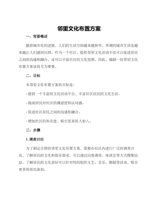 邻里文化布置方案