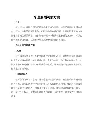 邻里矛盾调解方案